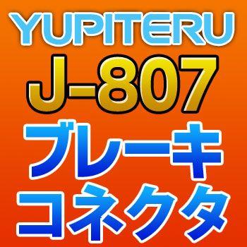 YUPITERUユピテル　ブレーキコネクタ　J-807｜tenkomori-0071