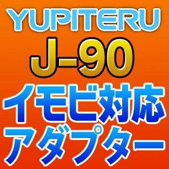 ユピテル - YUPITERUイモビ相応うアダプタ J-90