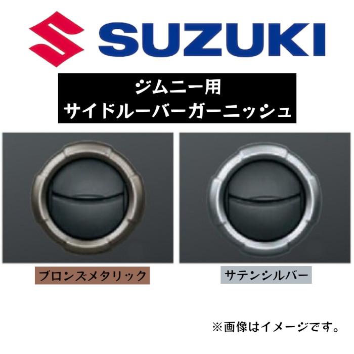 ジムニー JB64 JB74 純正サイドシルガーニッシュ 左右セット スズキ（SUZUKI） サイドルーバーガーニッシュ 左右セット ジムニー