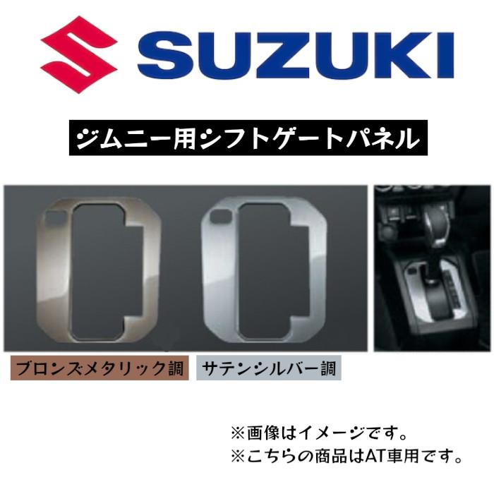スズキ（SUZUKI） シフトゲートパネル AT車用 ジムニー 純正