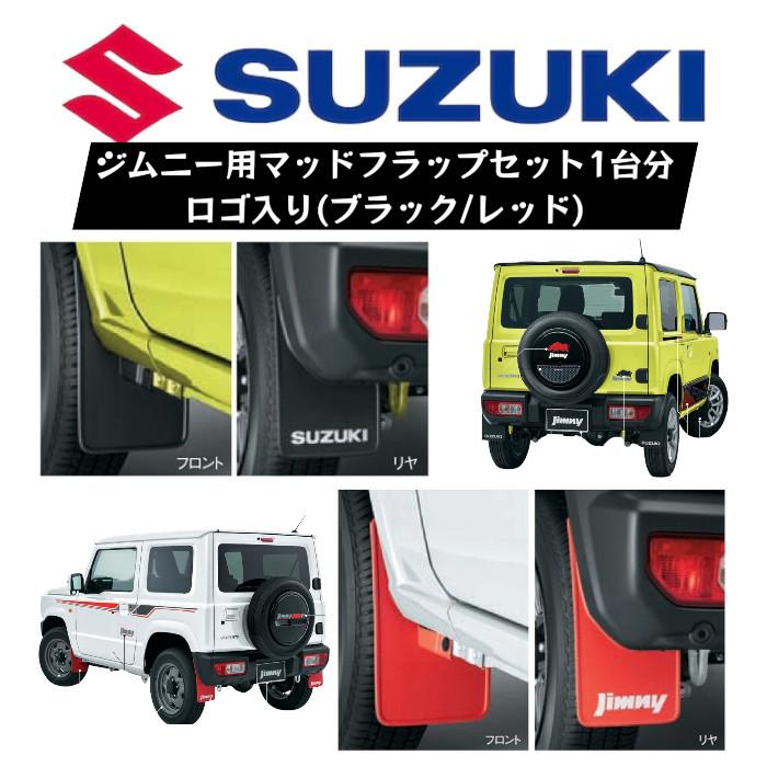 JB64 ジムニー マッドフラップ　一台分 スズキ（SUZUKI） マッドフラップ 泥除け 1台分セット ジムニースズキ