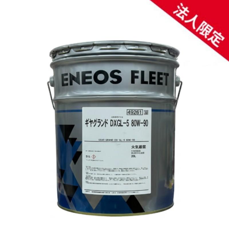 ENEOS ギヤグランド GL-5 80W-90 20L エネオス（ENEOS） 【法人限定】ENEOS ギヤグランド DX ギアオイル GL