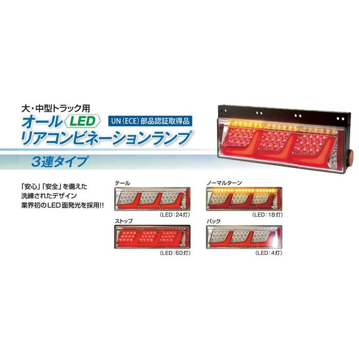 小糸製作所 LEDRCL-24L21 LEDリアコンビネーションランプ 3連タイプ(左