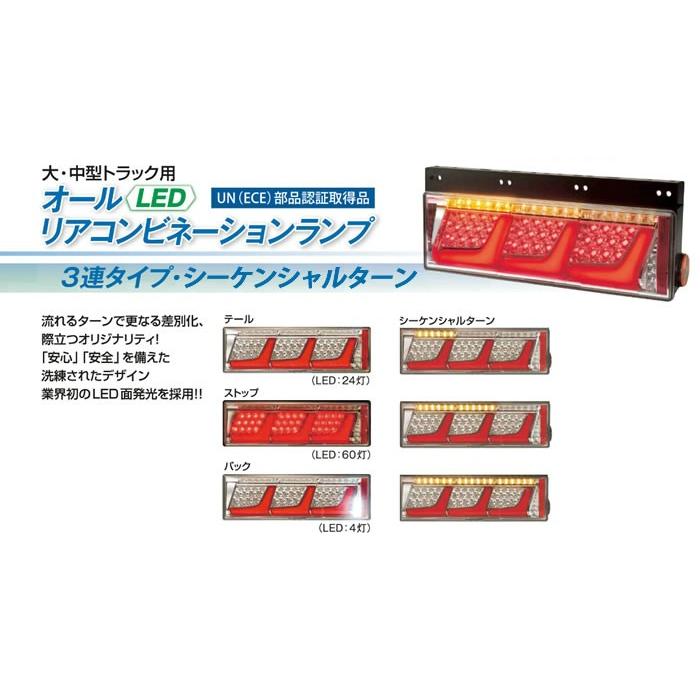 最大43%OFFクーポン LEDRCL-24LS LEDリアコンビネーションランプ 3連シーケンシャルターン(左) 小糸製作所 Koito トラック用品、パーツ KOITO 小糸製作所 トラック用オールLEDリアコンビネーションランプ 3連タイプ LEDRCL-24LC LEDRCL-24RC 左右 ノーマルターン