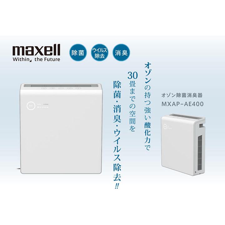 MXAP-AE400 オゾン除菌消器 MAXELL マクセル 業務用 除菌 ウイルス除去 