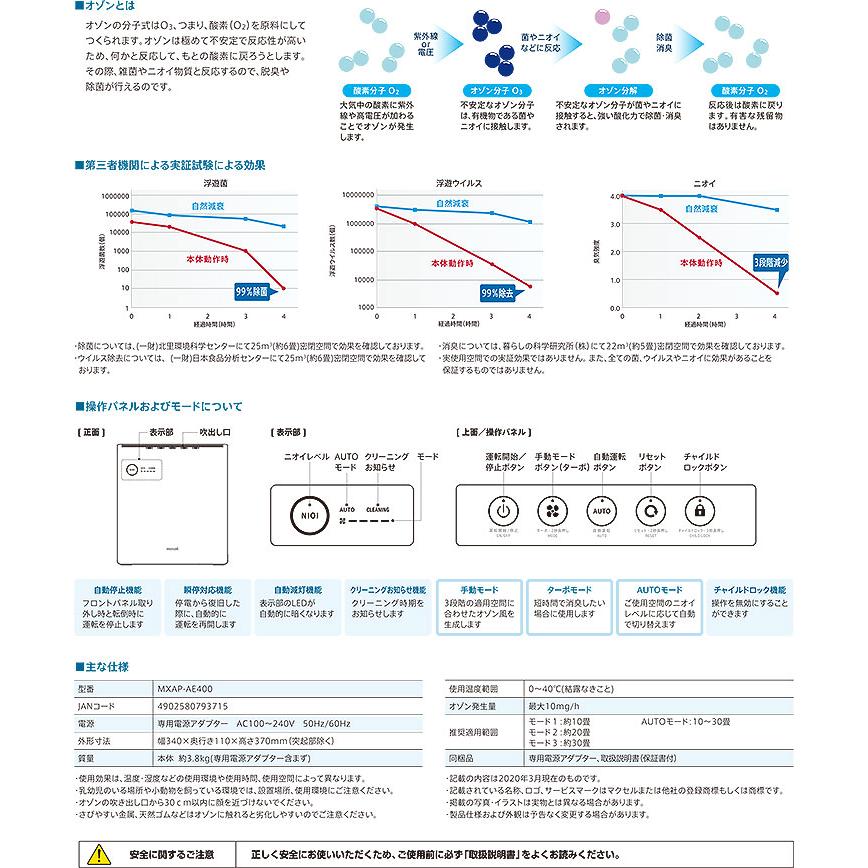 MXAP-AE400 オゾン除菌消器 MAXELL マクセル 業務用 除菌 ウイルス除去