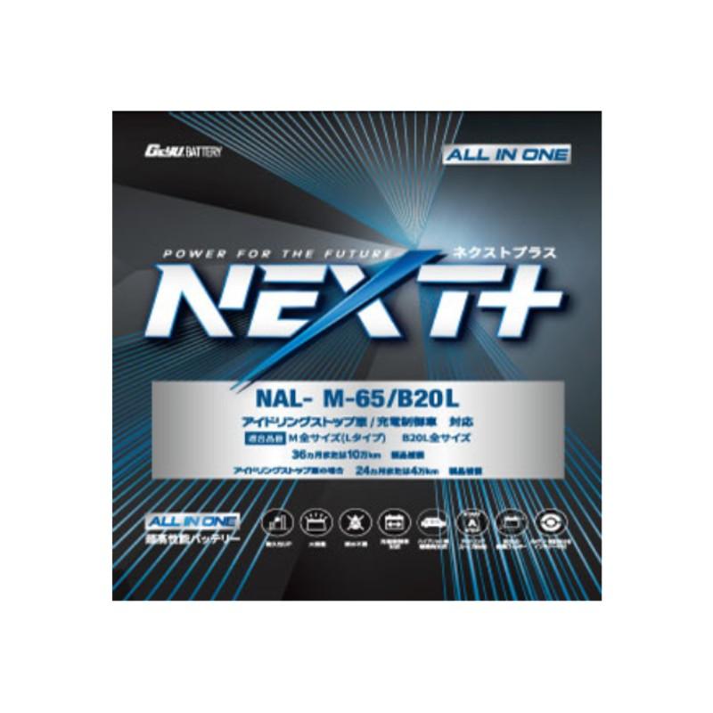 送料無料　アイドリングストップ車　充電制御対　バッテリーM-65 / B20L NAL-M65-B20L G&YUグローバルユアサ 車載用バッテリーM65 B20L