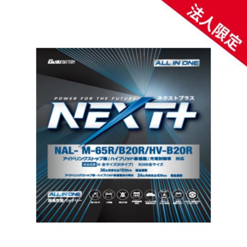 G＆Yuバッテリー 【法人限定】NAL-M65R-B20R G&YUグローバルユアサ