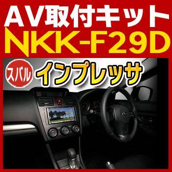 インプレッサ/フォレスター用取付キット　NKK-F29D　日東工業NITTO　カーＡＶトレードインキット　オーディオ取付キット｜tenkomori-0071