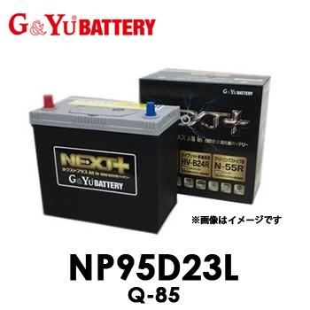 NP95D23L Q-85 G&Yu ジーアンドユー NEXT+シリーズ バッテリー 【代引不可/同梱不可】 ネクストプラス｜tenkomori-0071