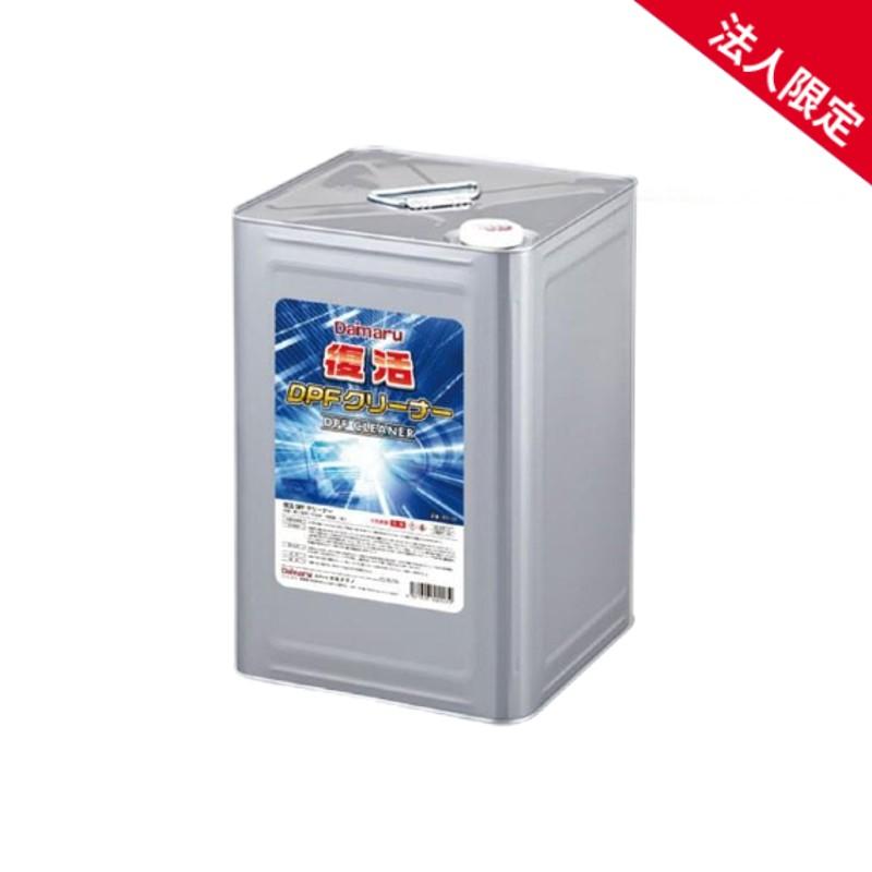 法人限定】 PD-133 大丸テクノ 復活DPFクリーナー 18L 凝集剤付き DPF