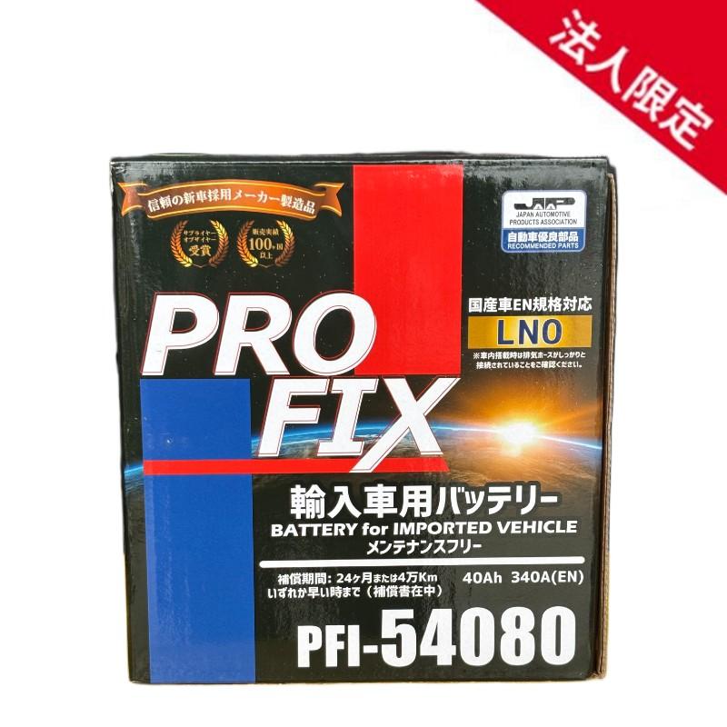 法人限定】PFI-54080 PROFIX LN0 ハイブリッド車補機用バッテリー