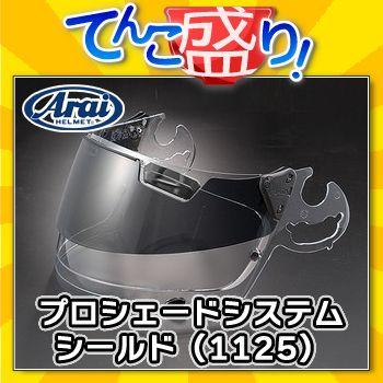 プロシェードシステムシールド スーパーアドシスI対応 アストロIQ
