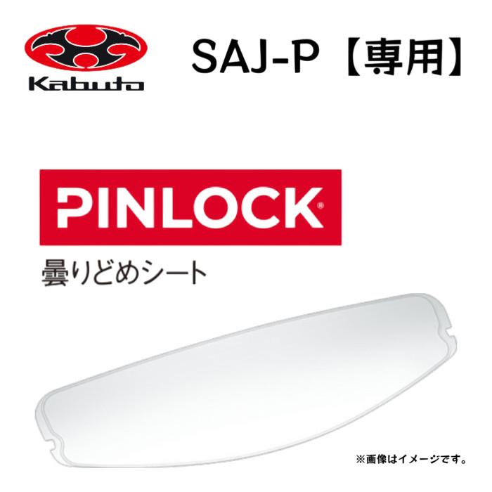 OGK Kabuto（オージーケーカブト） SAJ-P シールド 曇りどめシート OGK 