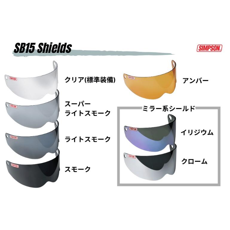 SIMPSON（シンプソン） ☆即納☆◇SB15（Super Bandit）専用シールド
