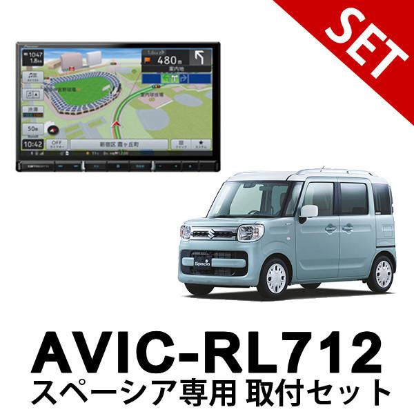 【取付セット】MK53S R4/1〜 スペーシア 全方位モニター用カメラパッケージ装着車用取付セット AVIC-RL712 パイオニア 8インチカーナビ