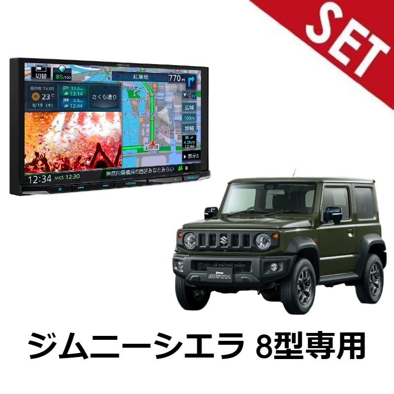 8型取付セット】MDV-S810L H30/7〜 JB74W ジムニーシエラ オーディオ