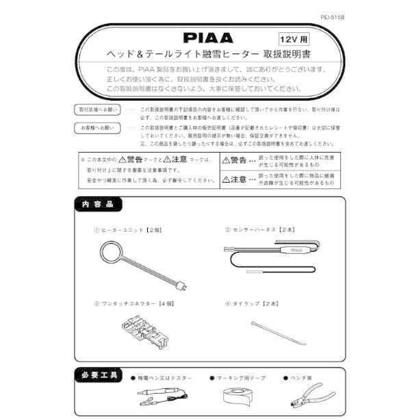 PIAA SMH3 PIAA 12V車用 ヘッド&テールライト融雪ヒーター PIAA SMH3 PIAA 12V車用 ヘッド&テールライト融雪ヒーター