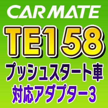 カーメイト（CARMATE） TE158 プッシュスタート車対応アダプター3 