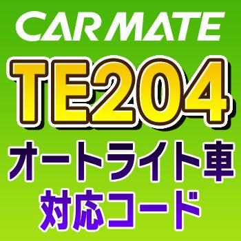 TE204 超安い品質 数量は多 カーメイトCARMATE オートライト車対応コード