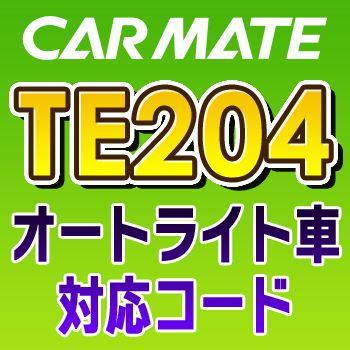 カーメイト（CARMATE） TE204 オートライト車対応コード : てんこ盛り! - 通販 - Yahoo!ショッピング