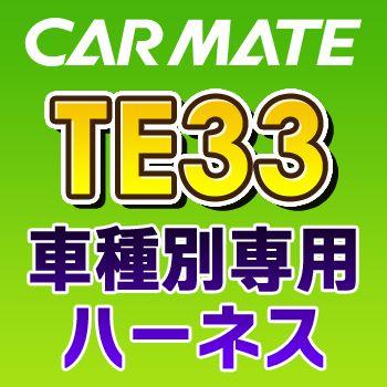 TE33　カーメイトCARMATE　車種別専用ハーネス｜tenkomori-0071