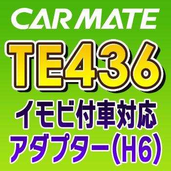 カーメイト TE436 カーメイトCARMATE イモビ付車対応アダプター