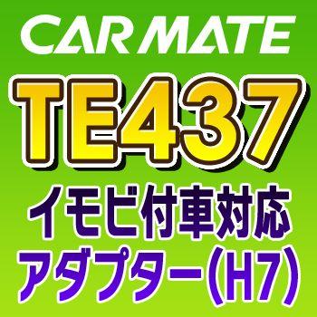 カーメイト（CARMATE） TE437 イモビ付車対応アダプター（H7 