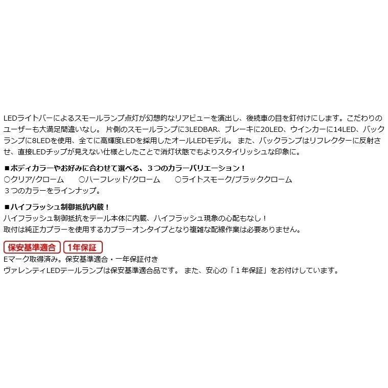 TT200HR2-HC-3 ヴァレンティ ジュエルLEDテールランプ REVO トヨタ 200系ハイエース/レジアスエース ハーフレッド/クローム