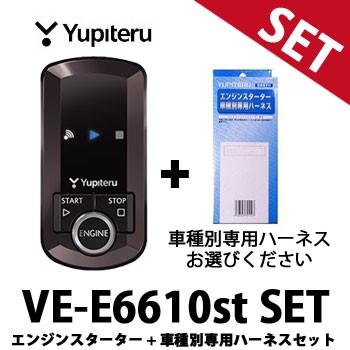 VE-E6610st 車種別専用ハーネスセット ユピテル エンジンスターター アンサーバックタイプ : ve-e6610st-set : てんこ盛り!  - 通販 - Yahoo!ショッピング