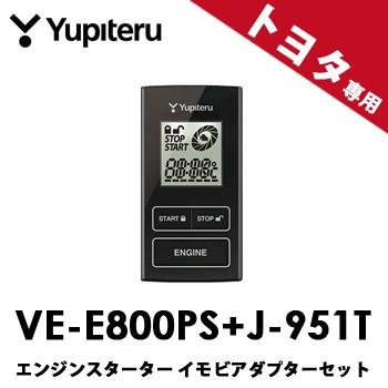 ユピテル（yupiteru） VE-E800PS+J-951Tセット◇YUPITERUユピテル