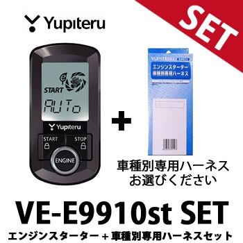 ユピテル VE-E9910st 車種別専用ハーネスセット エンジン ユピテル VE-E9910st 車種別専用ハーネスセット エンジン