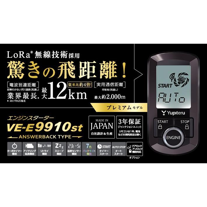 く日はお得♪ VE-E9910st ユピテル エンジンスターター アンサーバック プレミアムモデル E9910st