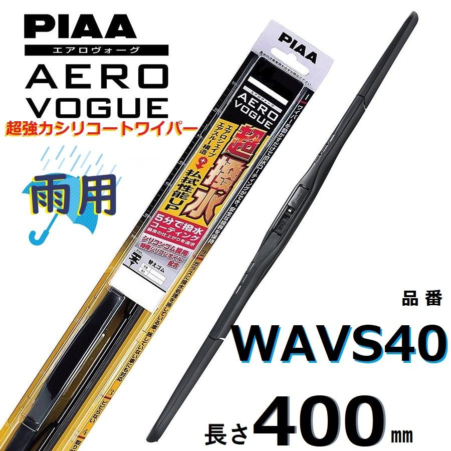 WAVS40 PIAA  エアロヴォーグ 雨用ワイパーブレード 400mm 超強力シリコート 超撥水 ピアー AEROVOGUE｜tenkomori-0071