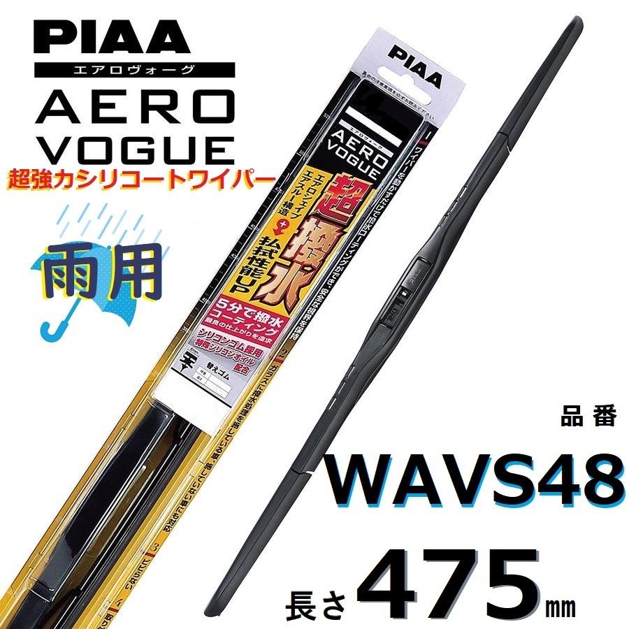 WAVS48 PIAA  エアロヴォーグ 雨用ワイパーブレード 475mm 超強力シリコート 超撥水 ピアー AEROVOGUE｜tenkomori-0071