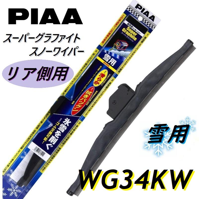PIAA WG34KW PIAA(ピアー) 雪用ワイパー ブレード 樹脂製 リアワイパー