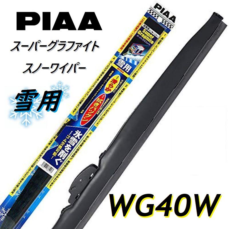 PIAA WG40W PIAA(ピアー) 雪用ワイパー ブレード 400mm スーパー