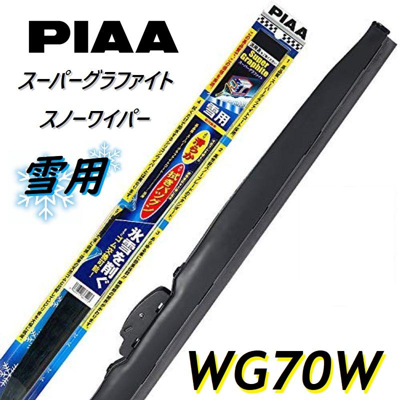 PIAA WG70W PIAA(ピアー) 雪用ワイパー ブレード 700mm スーパー