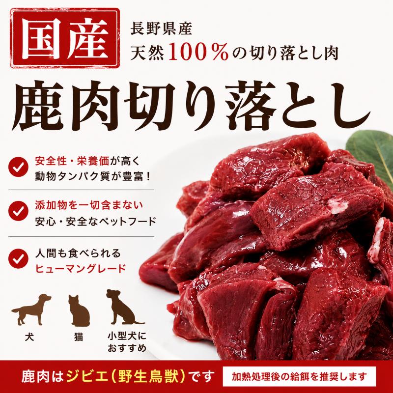 鹿肉切り落とし１ｋｇ　ヴェニソン／国産／犬／猫／無添加／ジビエ　KOMORO PREMIUM 　 | 