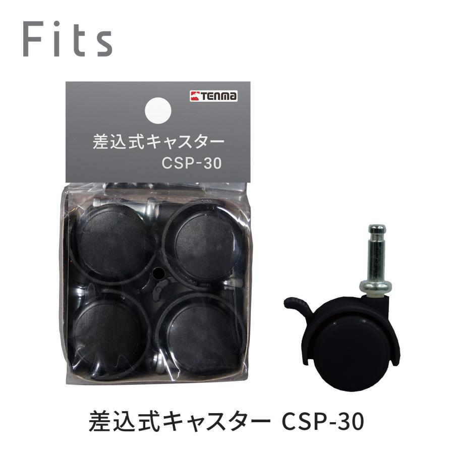 天馬 フィッツ差込式キャスター CSP-30 ストッパー付き ブラック