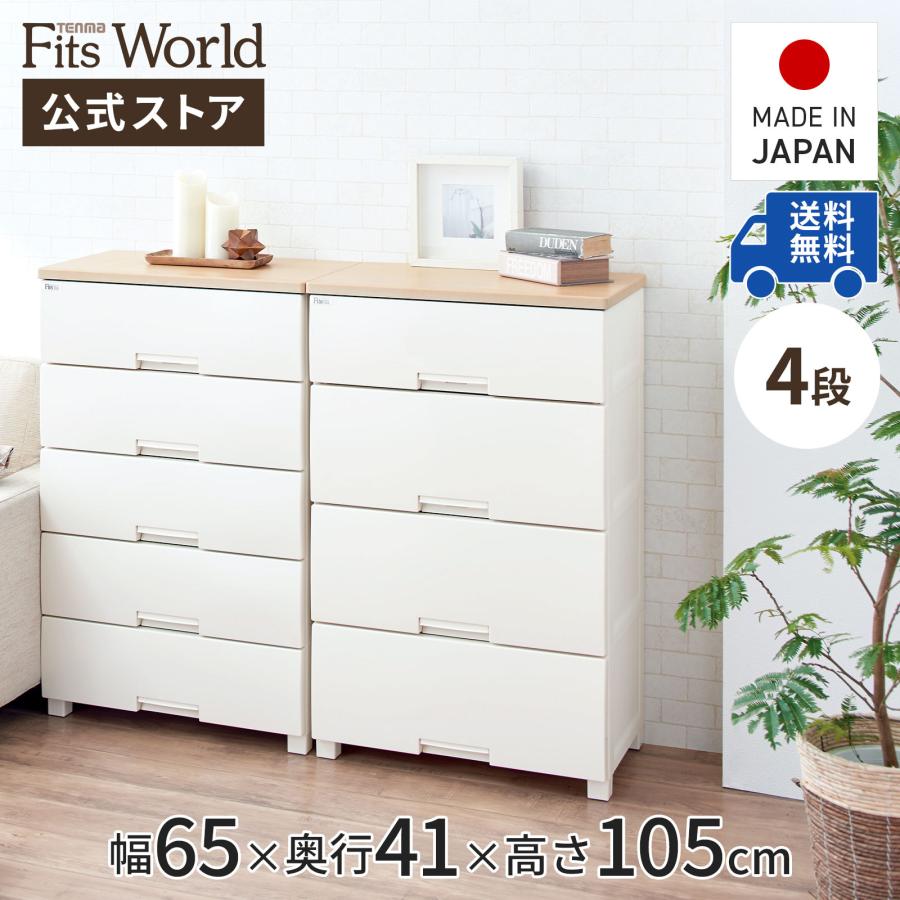 天馬 収納ケース 衣装ケース チェスト フィッツプラス F6534D 4段