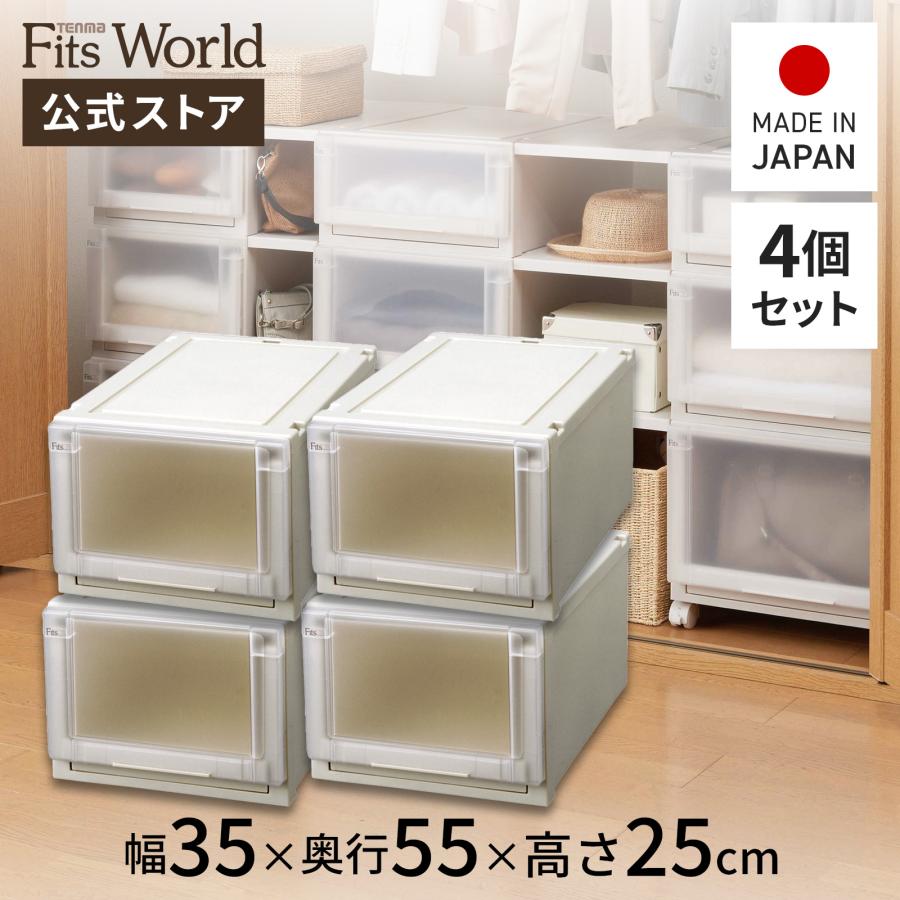 期間限定送料無料 収納ケース 衣装ケース フィッツユニット 3525 4個セット 天馬 テンマ フィッツワールド 通販 Paypayモール 新規購入 Oldweb15 Freelancefordreams Com