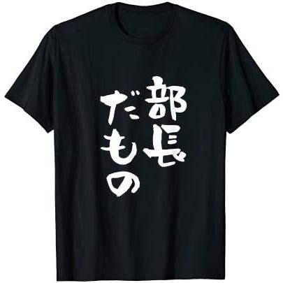 部長 面白tシャツ おもしろ文字 服 メンズ オリジナル ギャグ 笑えるtシャツ シュール おもしろグッズ ネタ 漢字 Tシャツ ブラック S Jhjoneoftk ファッション Www Velver Hu