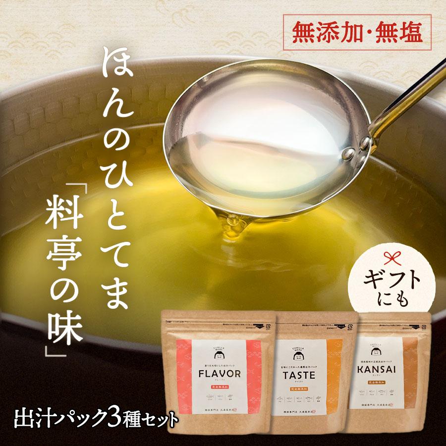 無添加 無塩 出汁パック 3種セット 各種5p入り 国産 だしパック 味噌汁 おすまし おでん 鍋 たこ焼き お好み焼き 煮物 お中元 お歳暮 出産祝い 内祝い 引越祝い | 