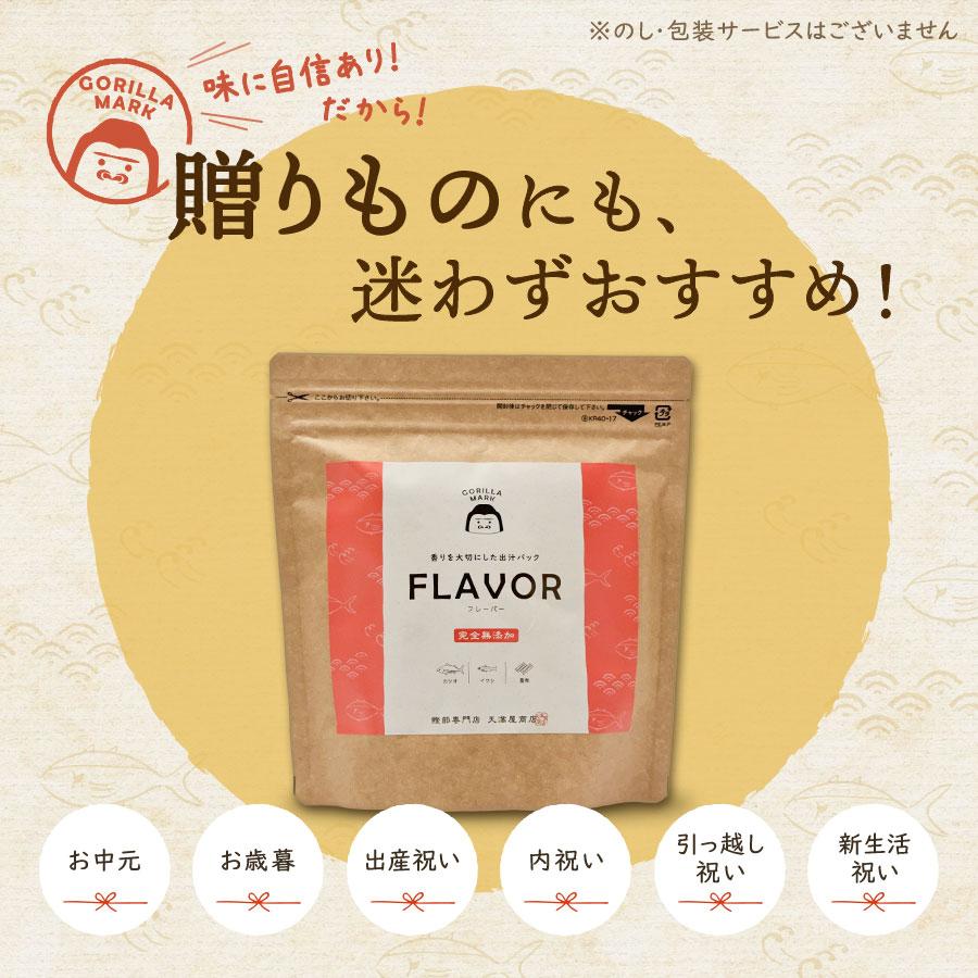 無添加 無塩 出汁パック FLAVOR 10g×8p入り 国産 だしパック 味噌汁 おすまし おでん 鍋 たこ焼き お好み焼き 煮物 お中元 お歳暮 出産祝い 内祝い 引越祝い |  | 04