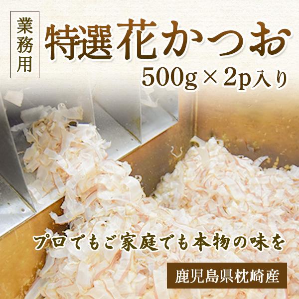 特選 花かつお 500g ×2ｐ 業務用 鰹節 削り節 鰹節業務用 かつお削り節 枕崎産 枕崎 業務用鰹節 かつお節 鰹節削り節 業務用花かつお 専門店 薄削り 国産 | 