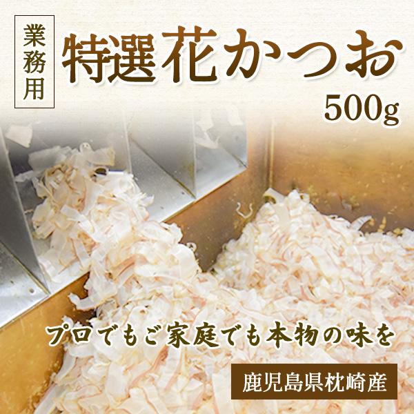 特選 花かつお 500g 業務用 鰹節 削り節 鰹節業務用 かつお削り節 枕崎産 枕崎 業務用鰹節 かつお節 鰹節削り節 業務用花かつお 専門店 薄削り 国産 かつおぶし | 