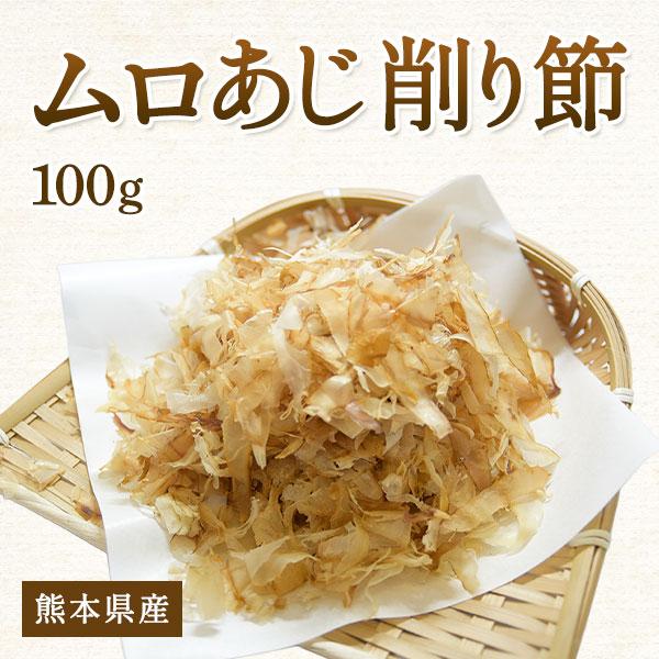 ムロあじ 100ｇ 削り節 室鯵 出汁 旨味 だし 東海地方 | 