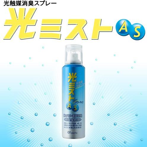 光触媒消臭スプレー 光ミストAS 150ml : てんまやヤフー店 - 通販
