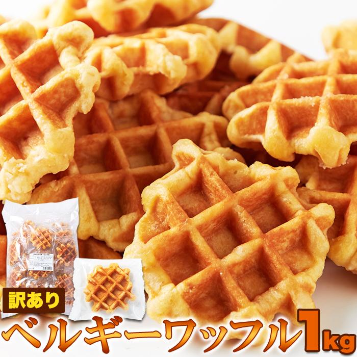 ベルギーワッフル プレーン 1kg 個包装 爆買 : 健康日和-ヤフー店